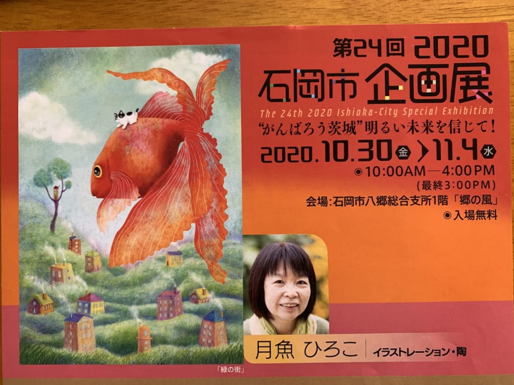 石岡市企画展のイメージ画像