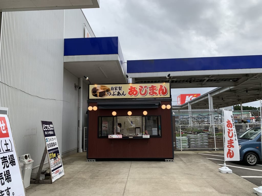 コメリパワー石岡にある大判焼きのお店あじまん