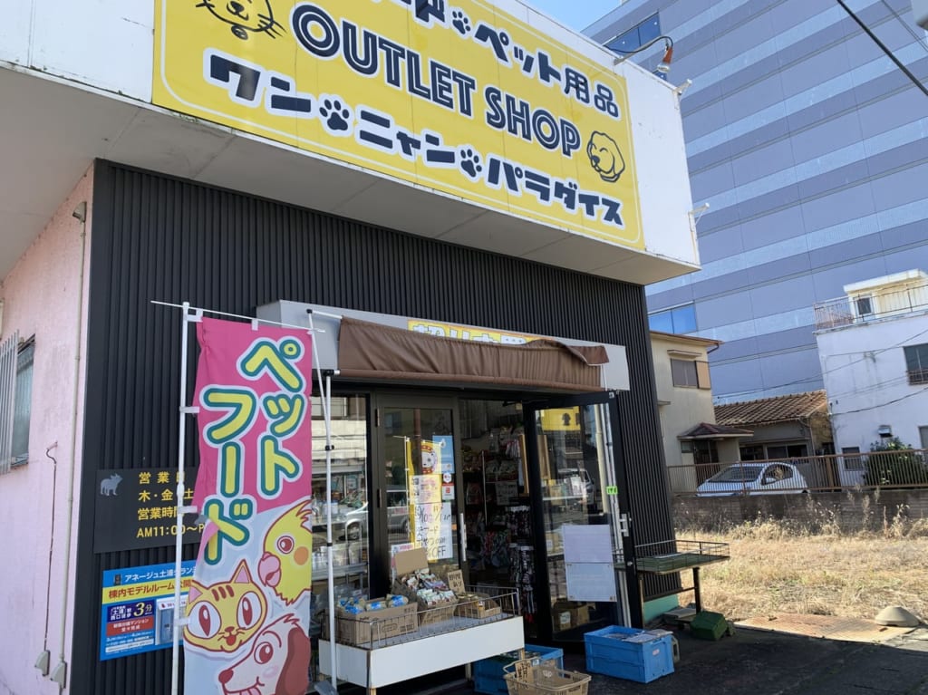 土浦市ワンニャンパラダイス