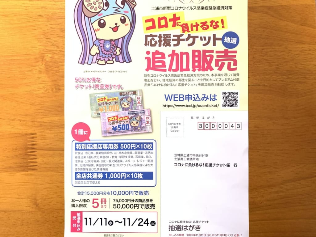 土浦市応援チケット追加販売