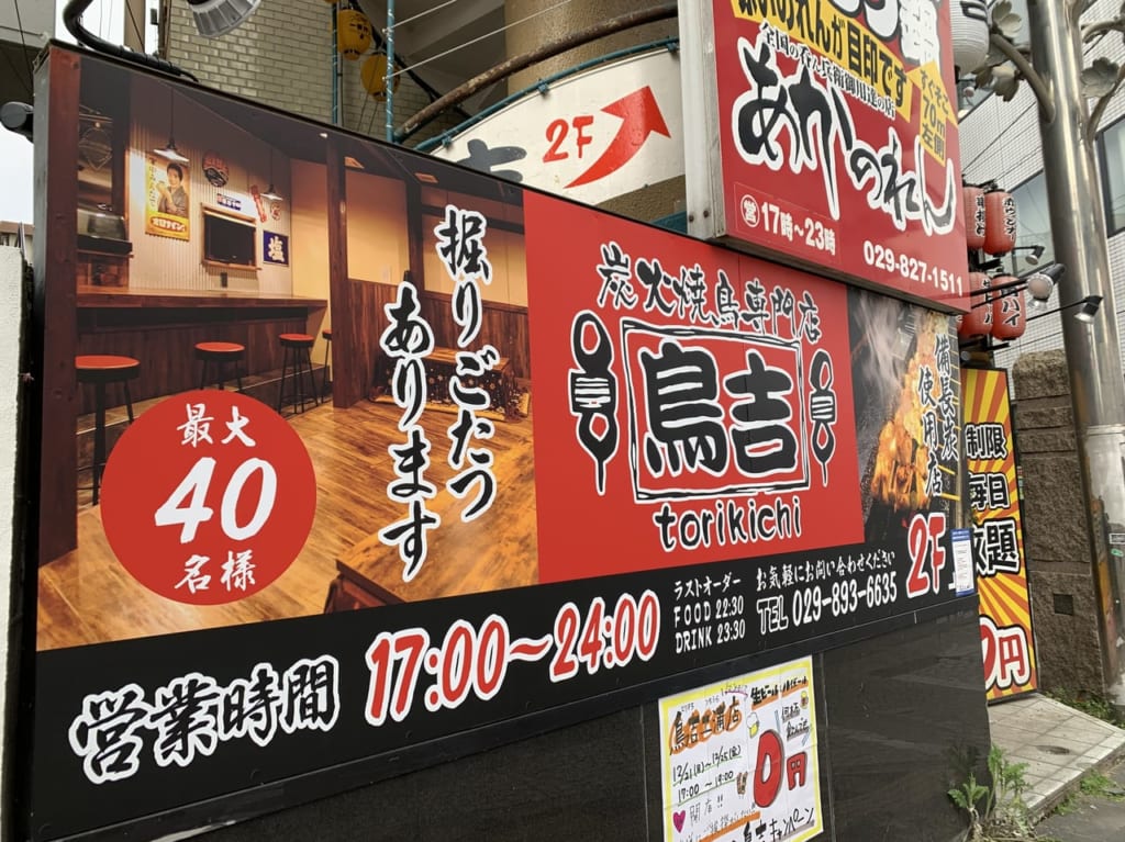 土浦にオープンした鳥吉