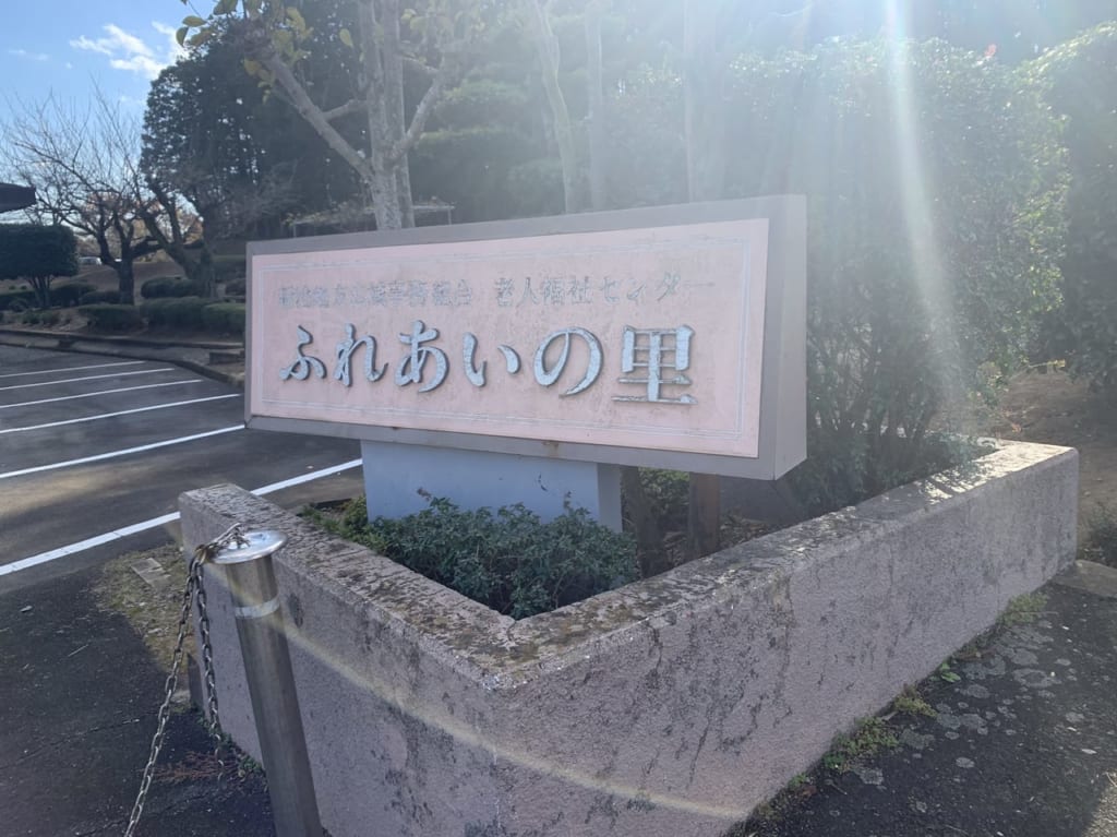 老人福祉センター「ふれあいの里」