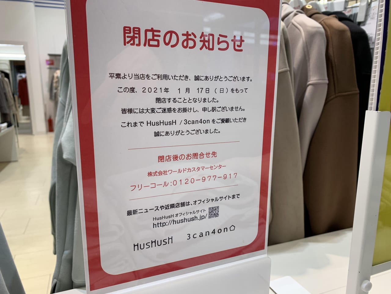 hushush土浦イオン閉店