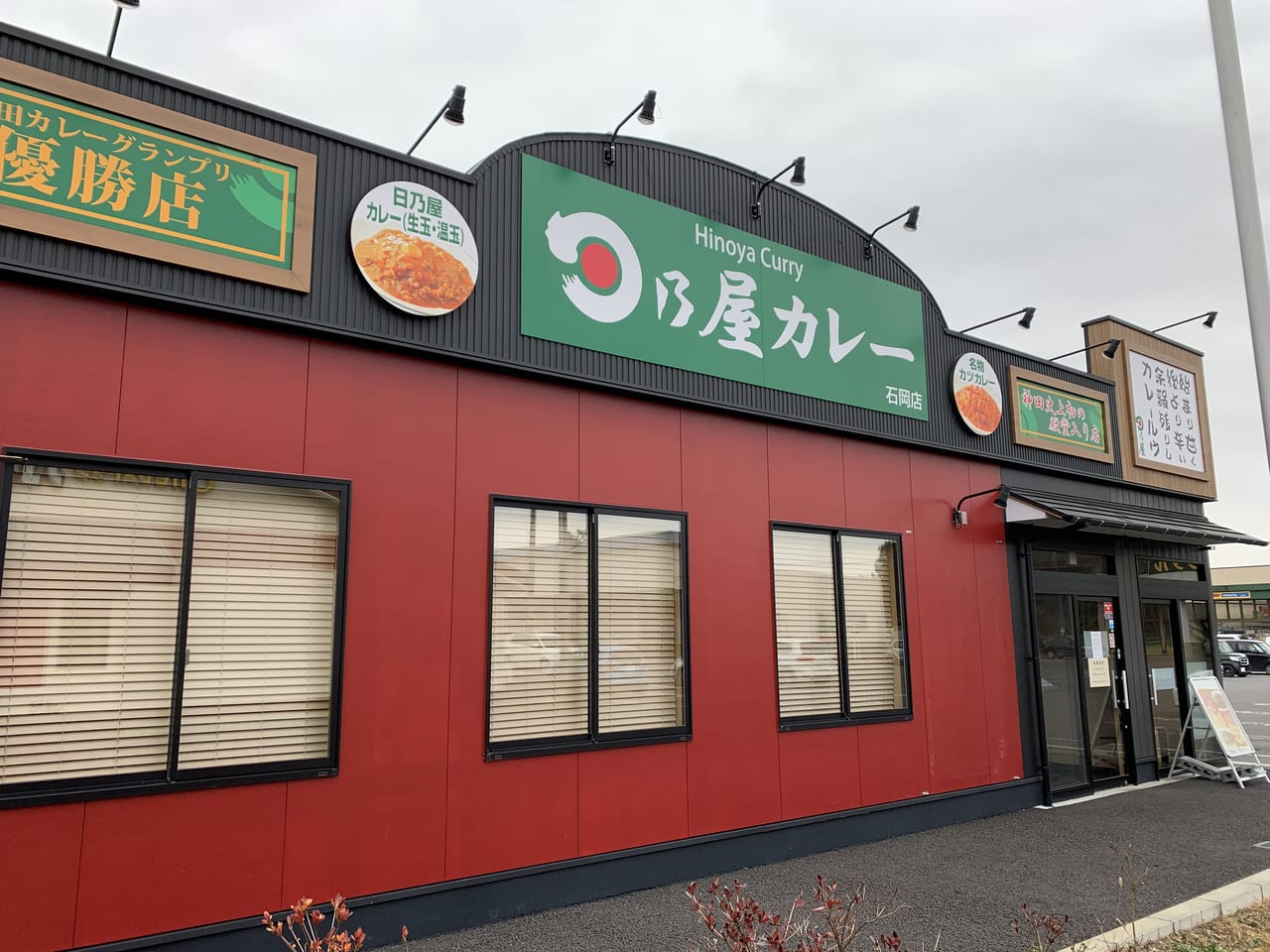 日乃屋カレー石岡店