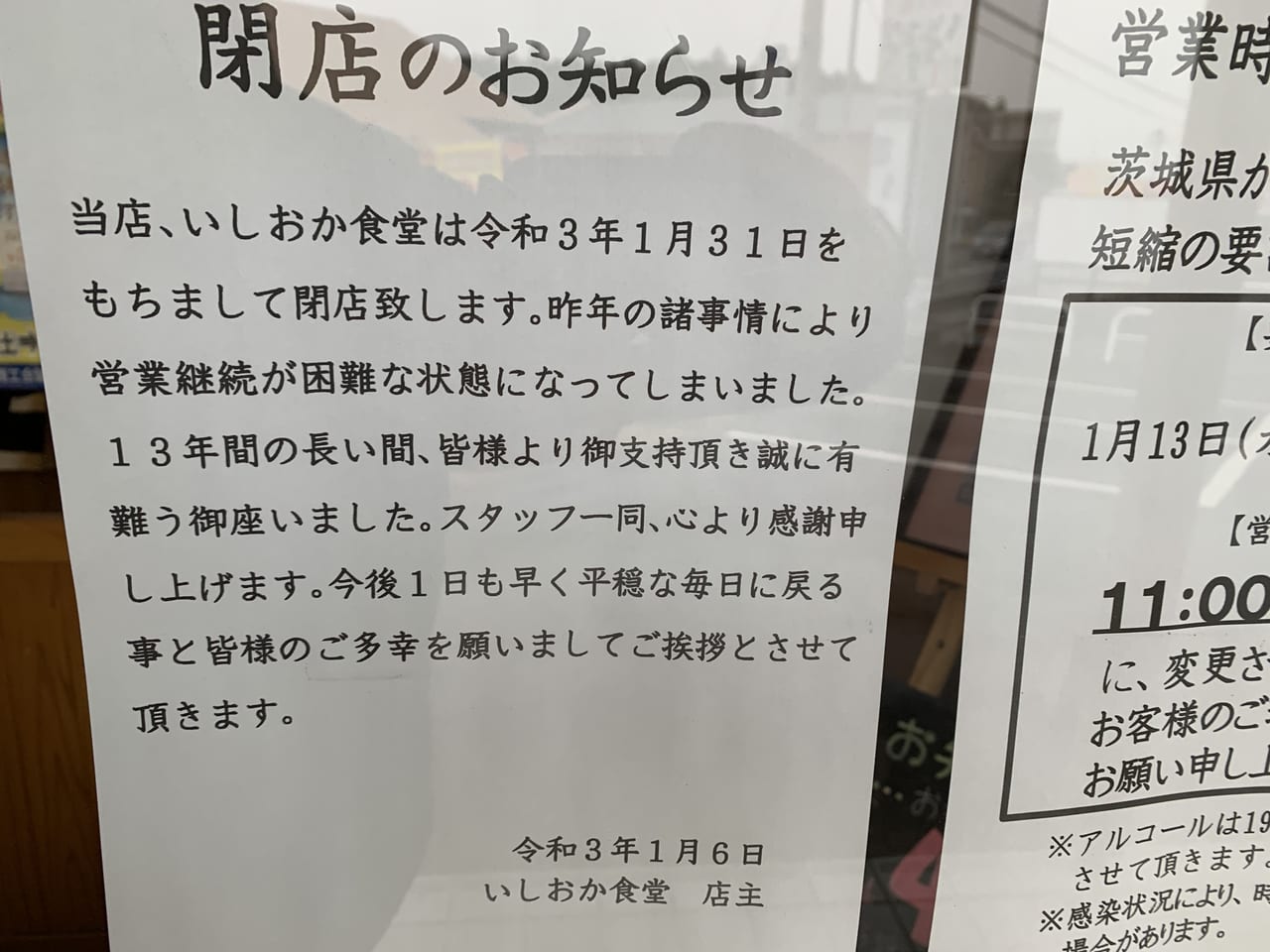 いしおか食堂閉店