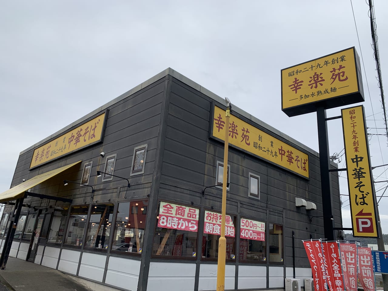 土浦の幸楽苑閉店