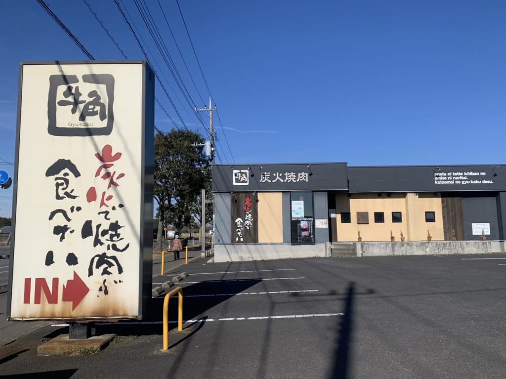 牛角つちうら店閉店