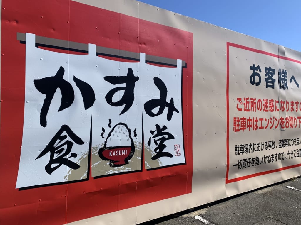 2021年3月にオープンするかすみ食堂