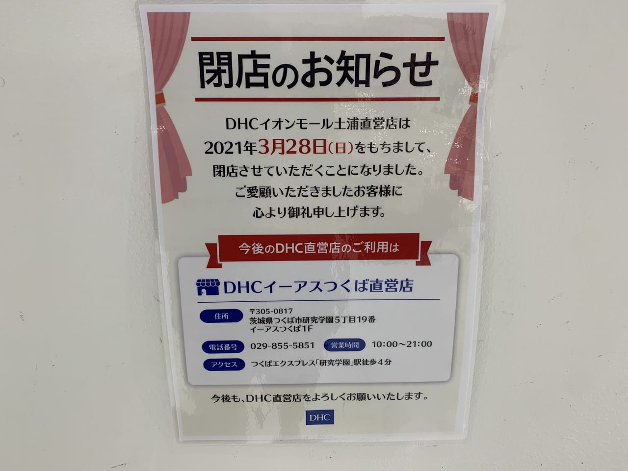 土浦市 イオンモール土浦内にある化粧品や健康食品のdhc直営店が３月２８日をもって閉店します 号外net 土浦市 かすみがうら市 石岡市