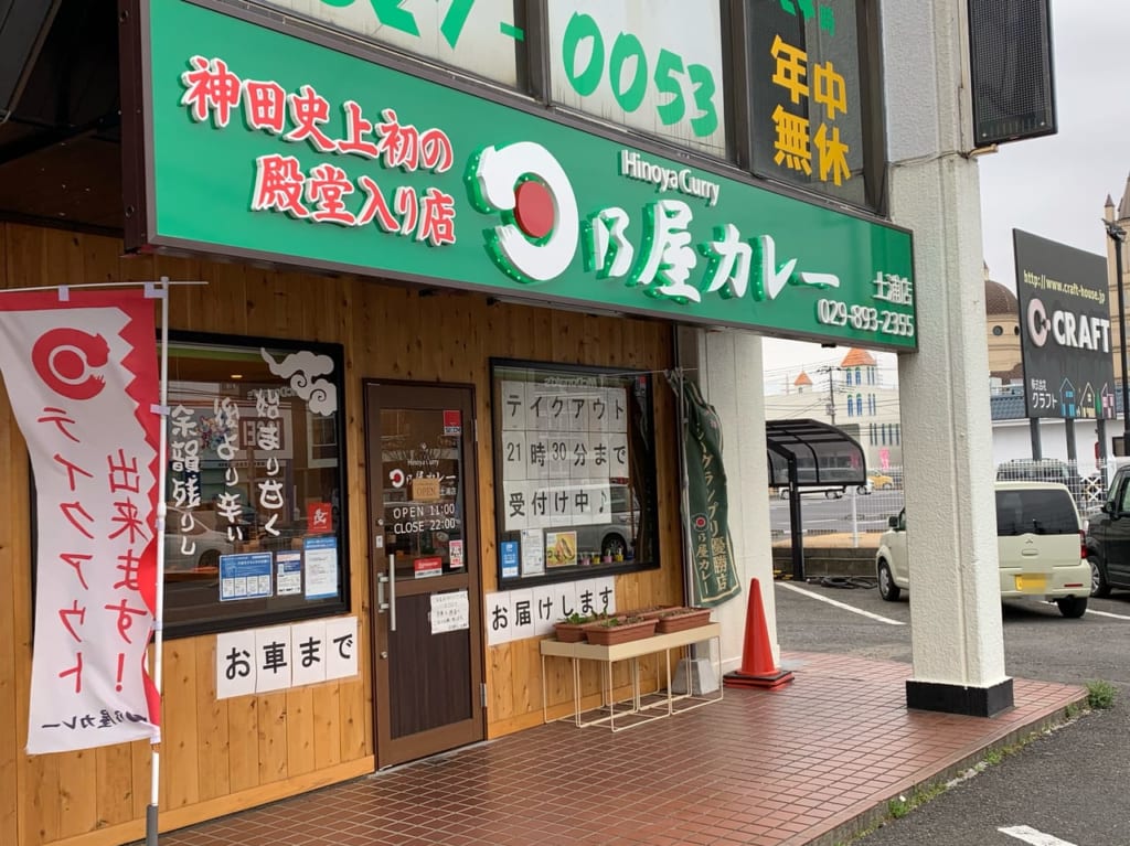 日乃屋カレー土浦店