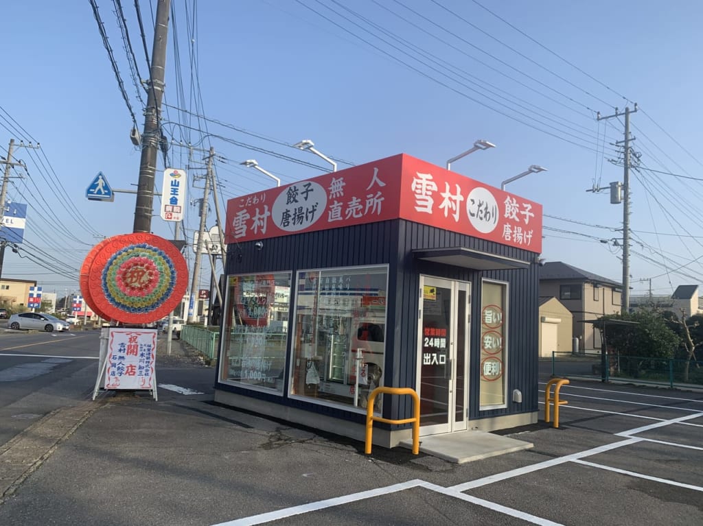 雪村餃子無人直売所 石岡店