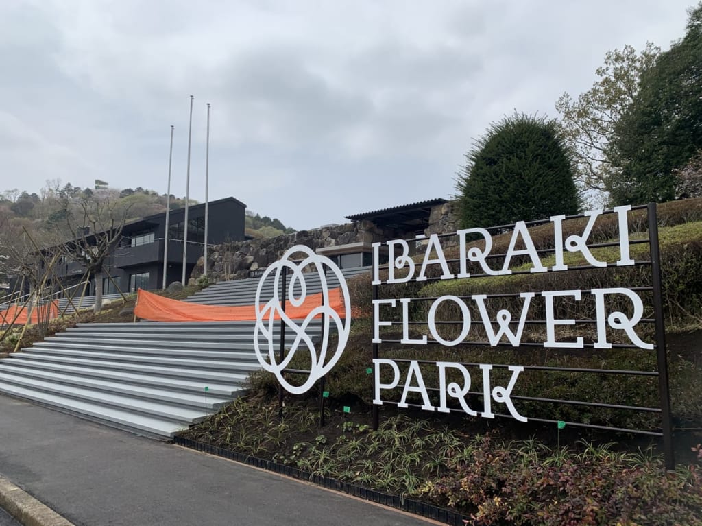 【石岡市】「いばらきフラワーパーク」「花やさと山」が4月29日にリニューアルオープンします。