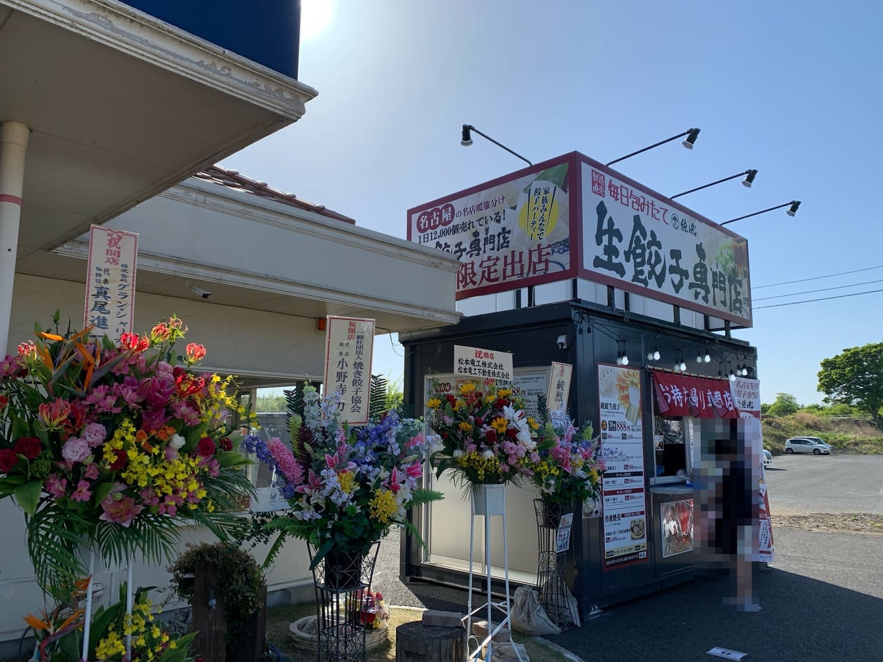 生餃子専門店 純風°　石岡