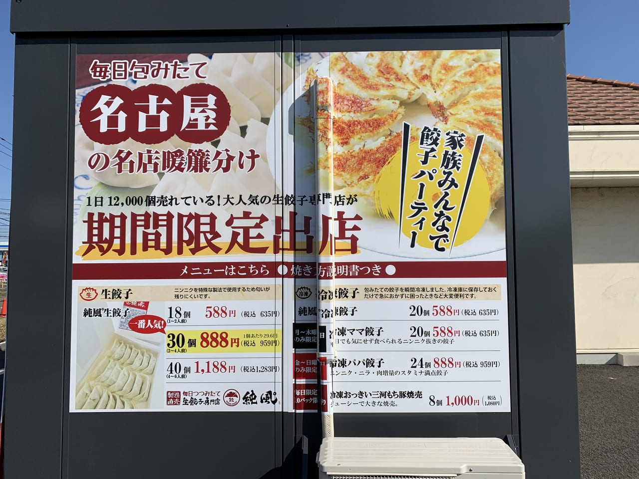 生餃子専門店 純風°　石岡