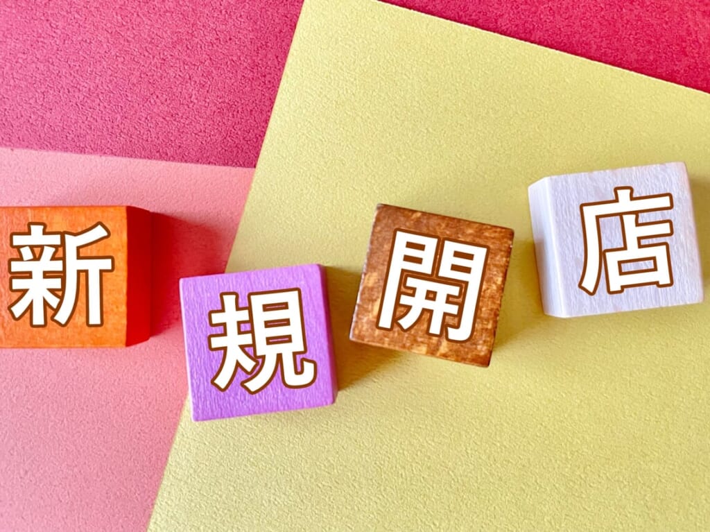 新規開店