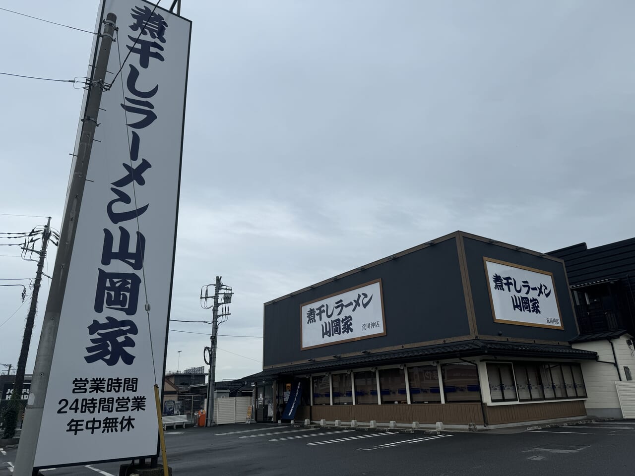 中村南の「煮干しラーメン山岡屋」リニューアルオープン