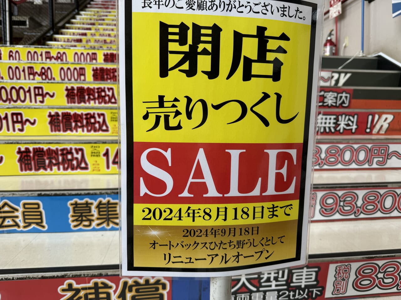 オートバックス東大通り閉店