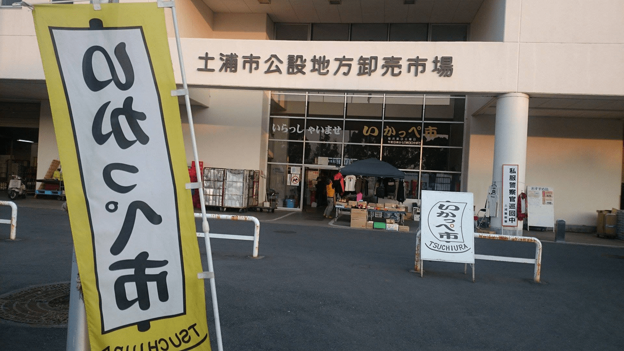 土浦市公設地方卸売市場