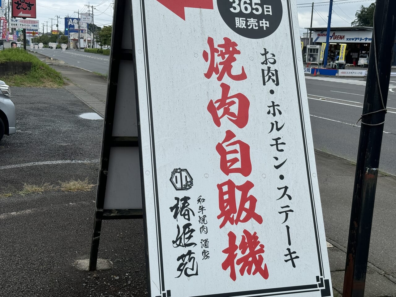 石岡市焼肉自動販売機