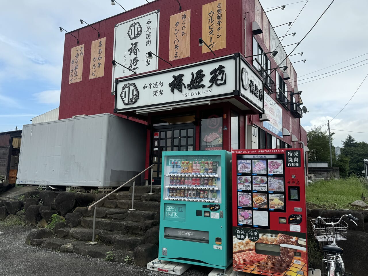 石岡市焼肉自動販売機