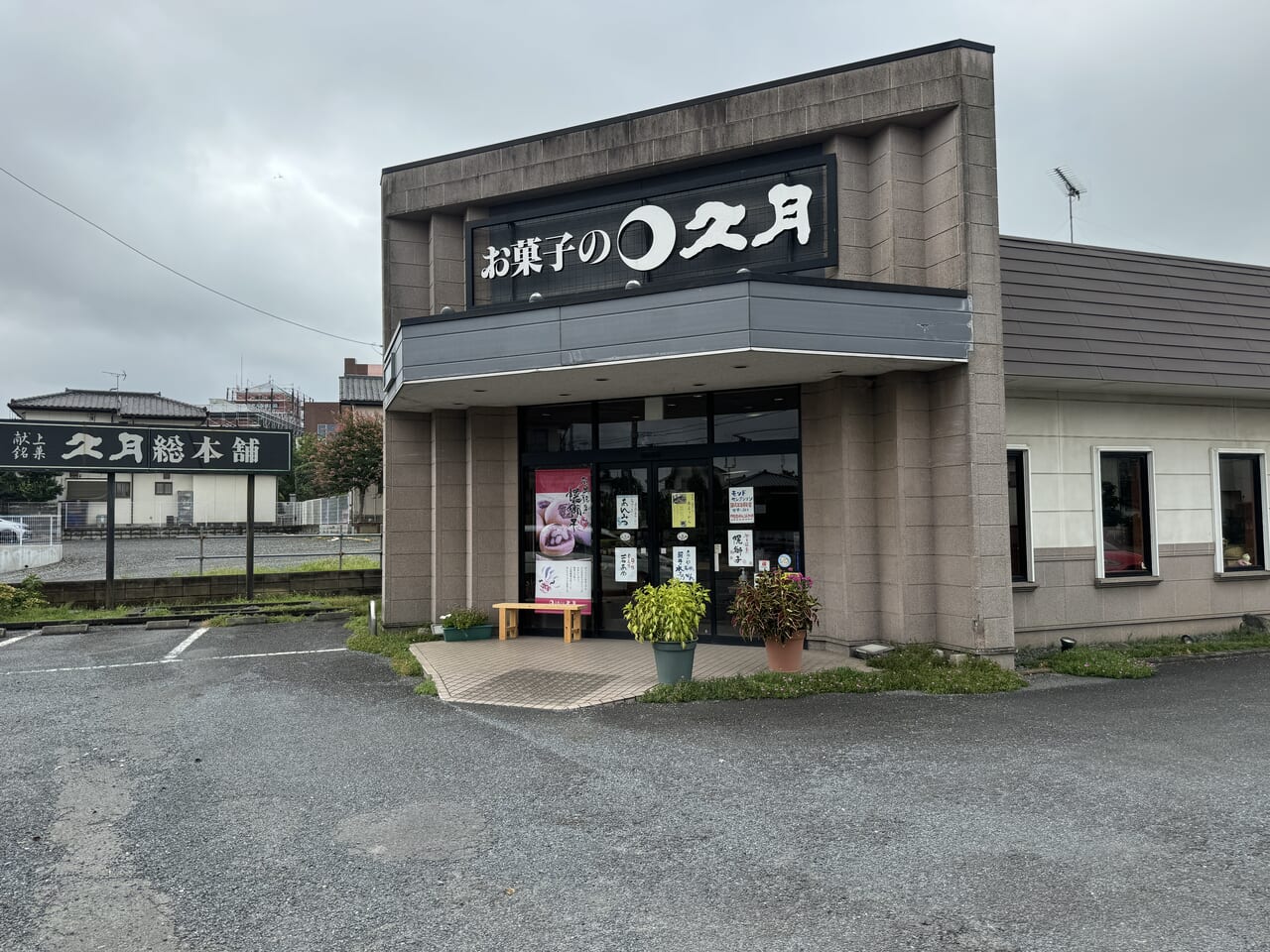 久月・鹿の子店臨時休業