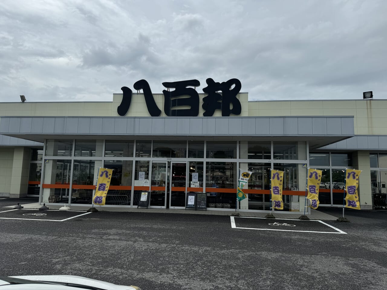 八百邦閉店