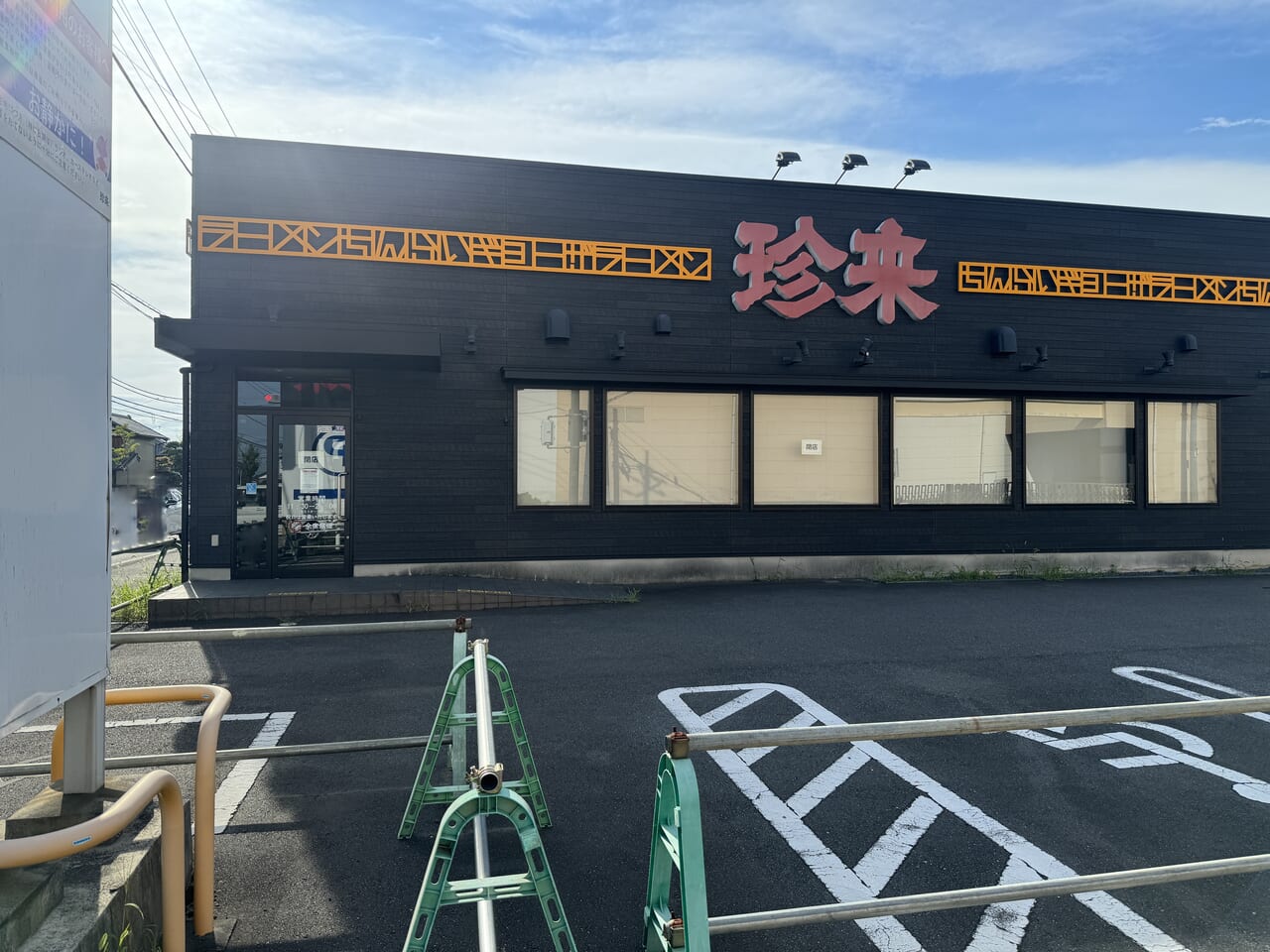 珍来 真鍋店が閉店