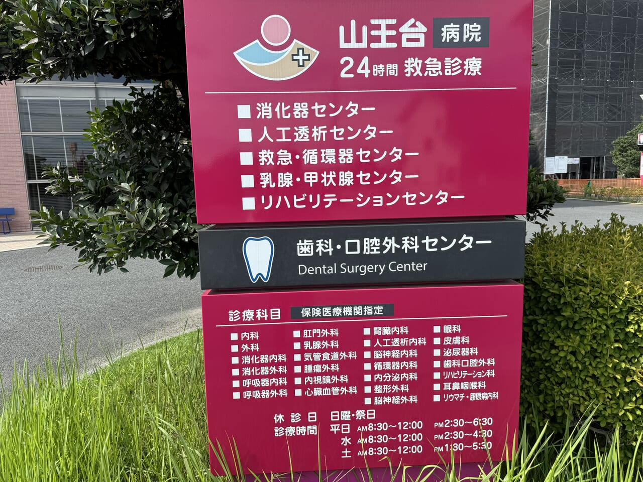 石岡市休日緊急診療センター（山王台病院）