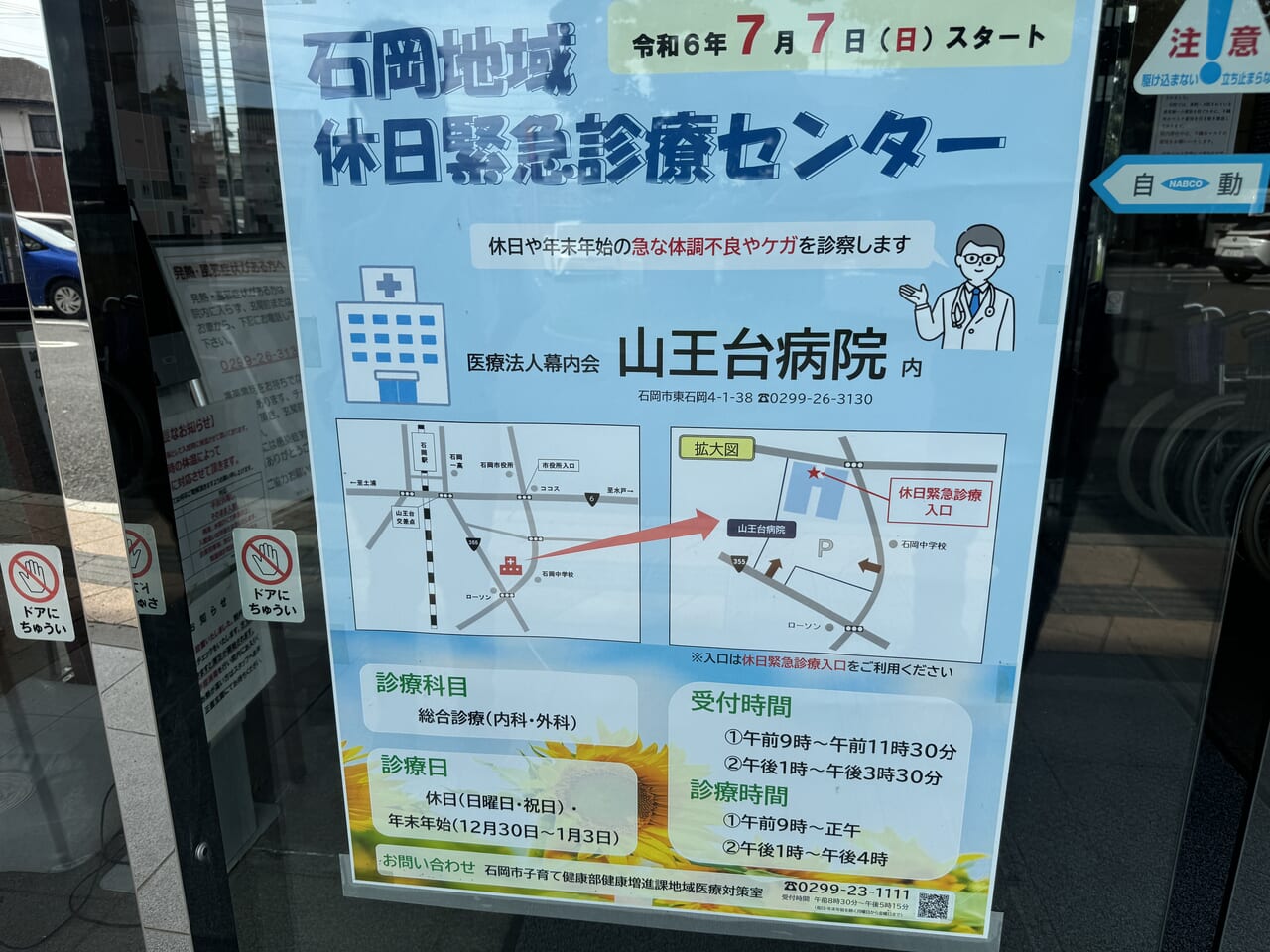 石岡市休日緊急診療センター（山王台病院）