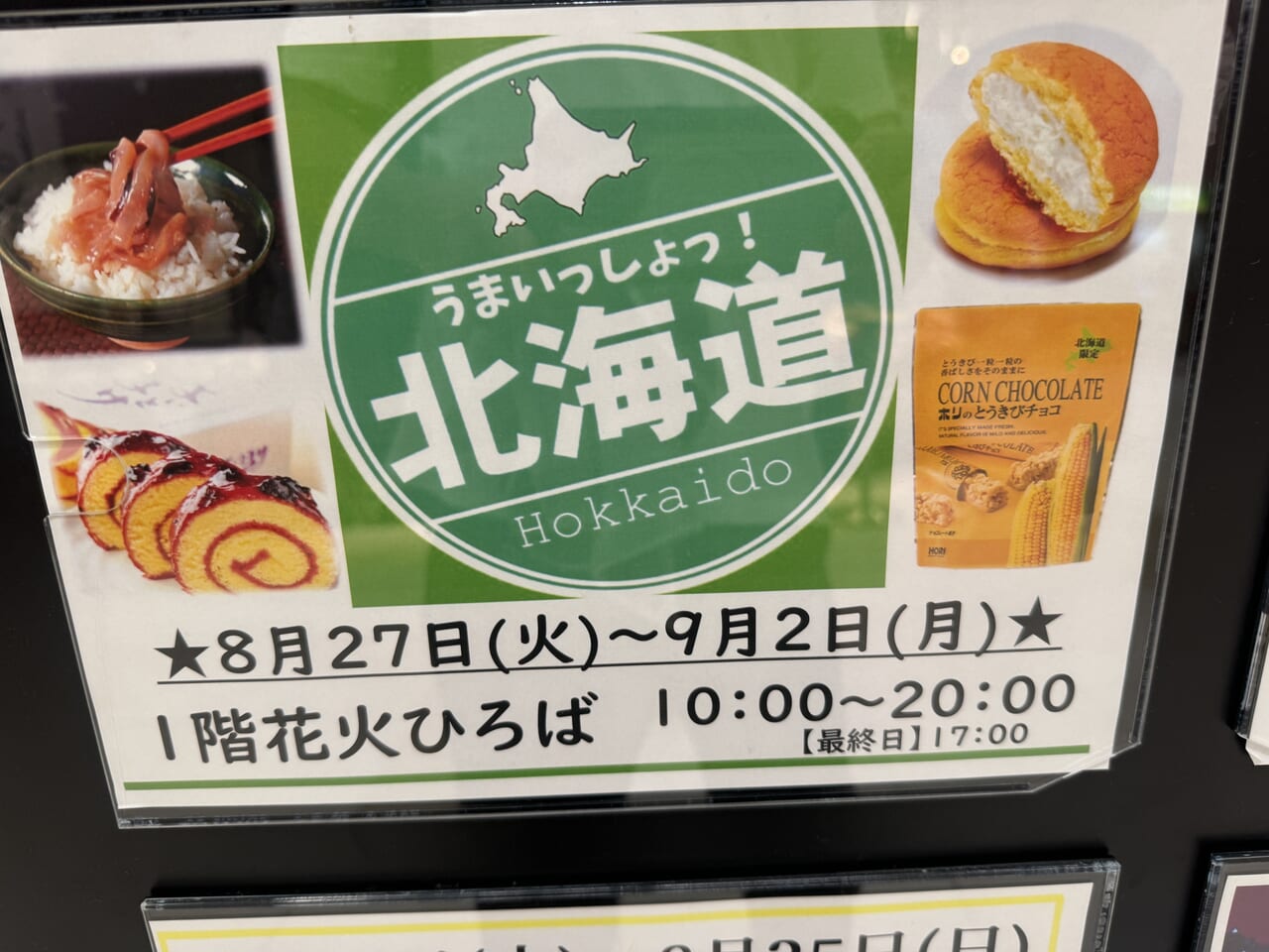 イオン土浦で大物産展うまいっしょ北海道