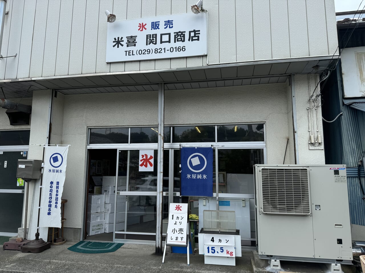 製氷販売・米喜 関口商店