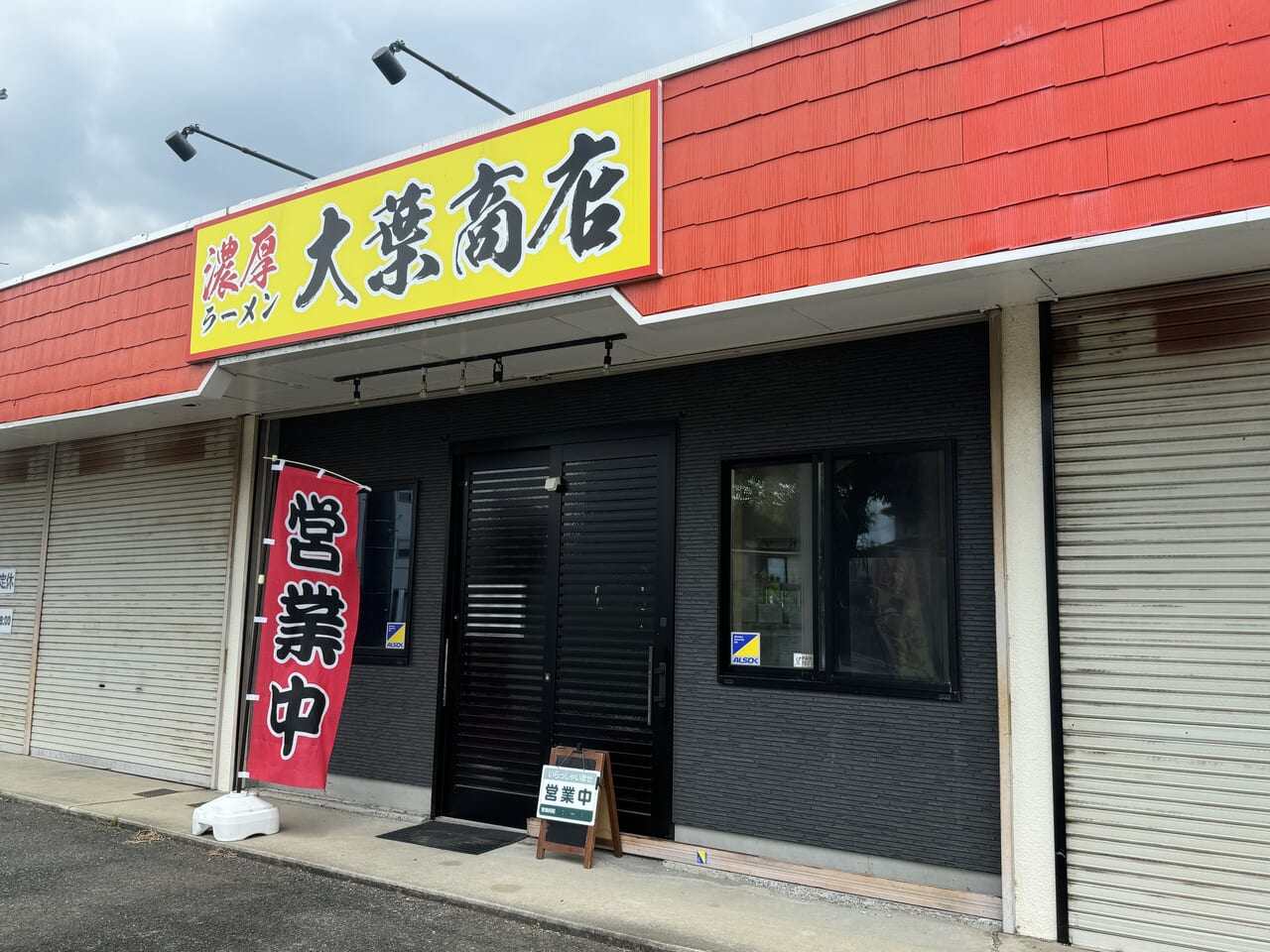 竹岡式ラーメン大葉商店