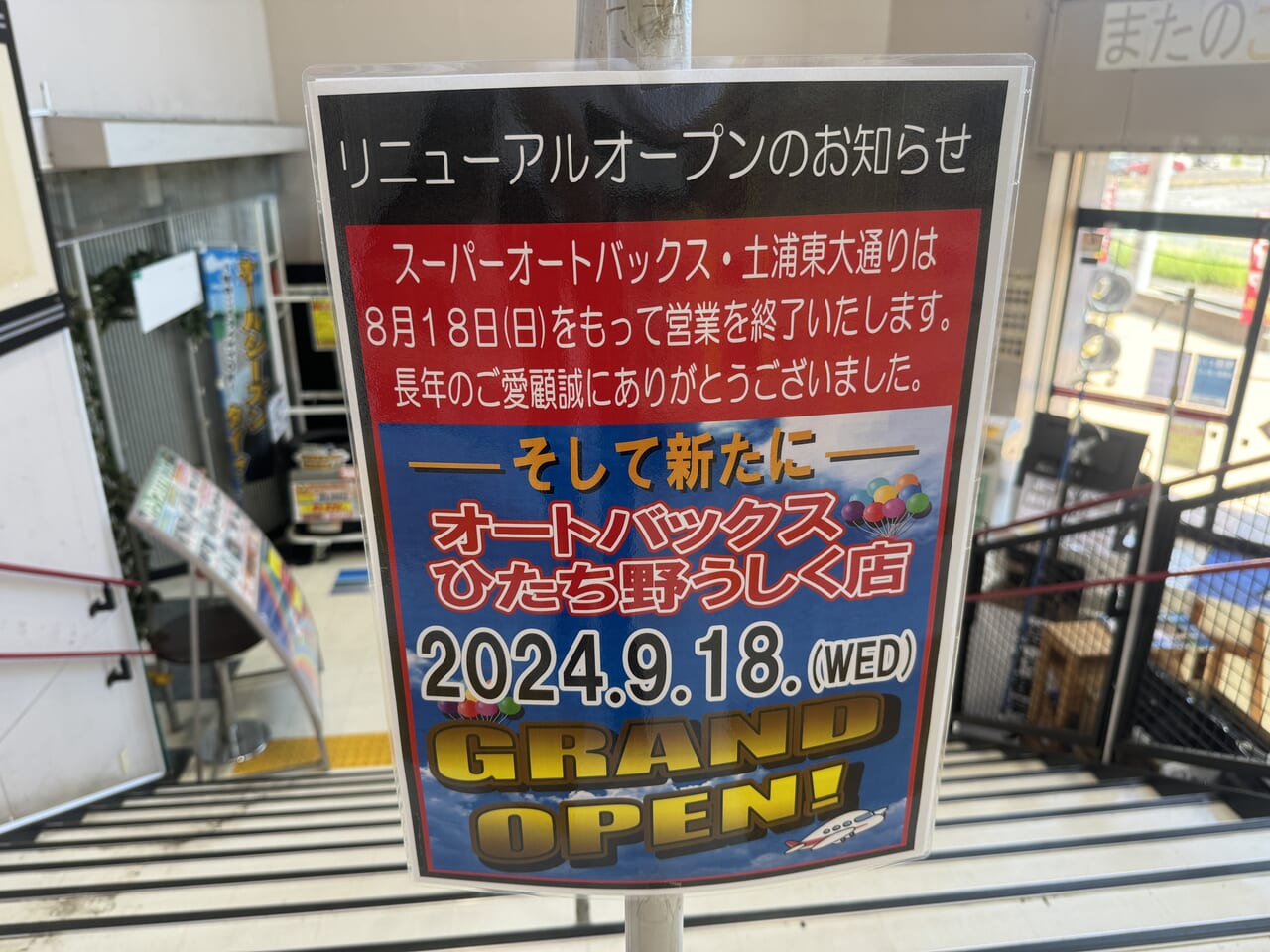 オートバックス閉店