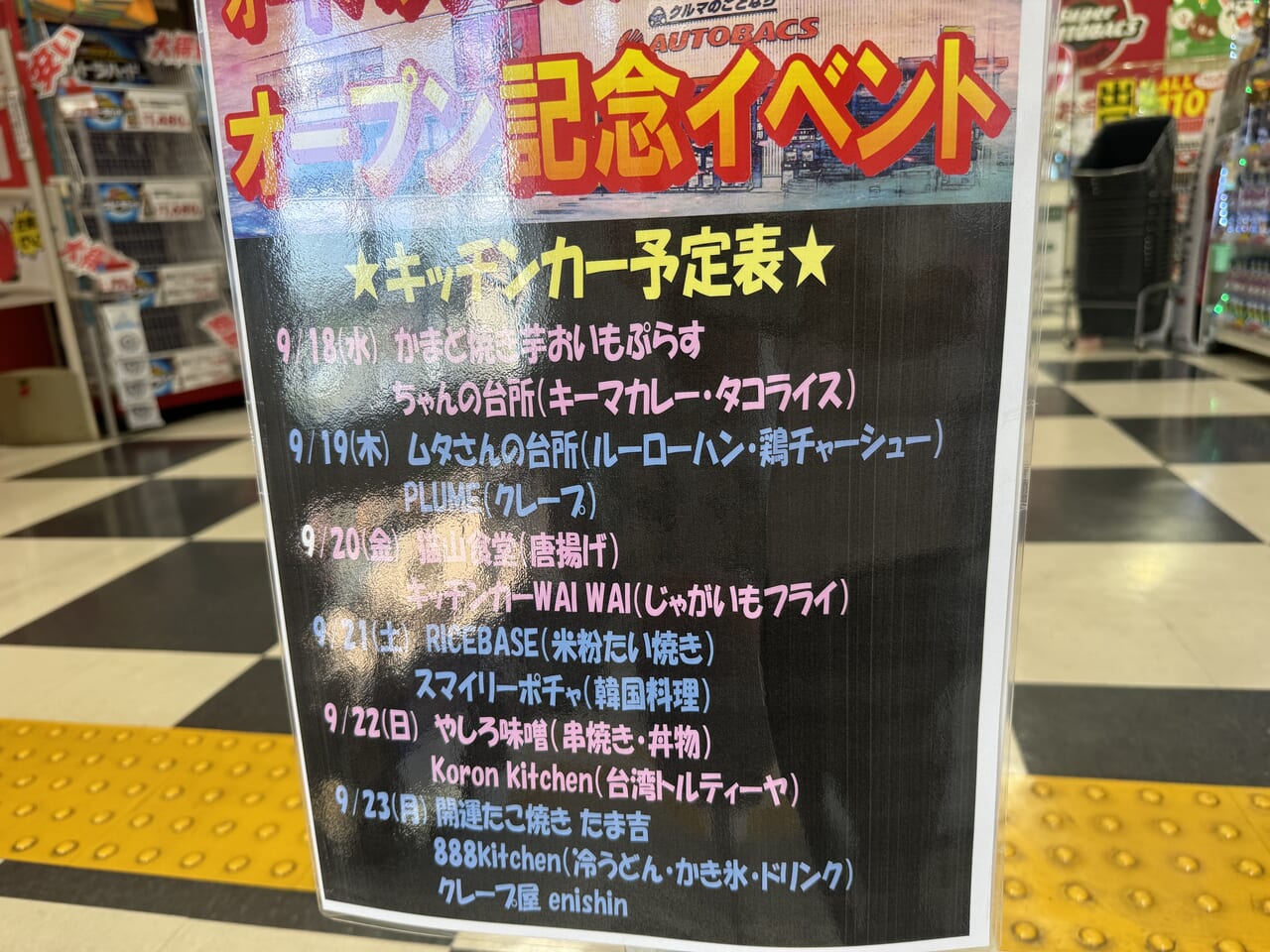 オートバックス閉店