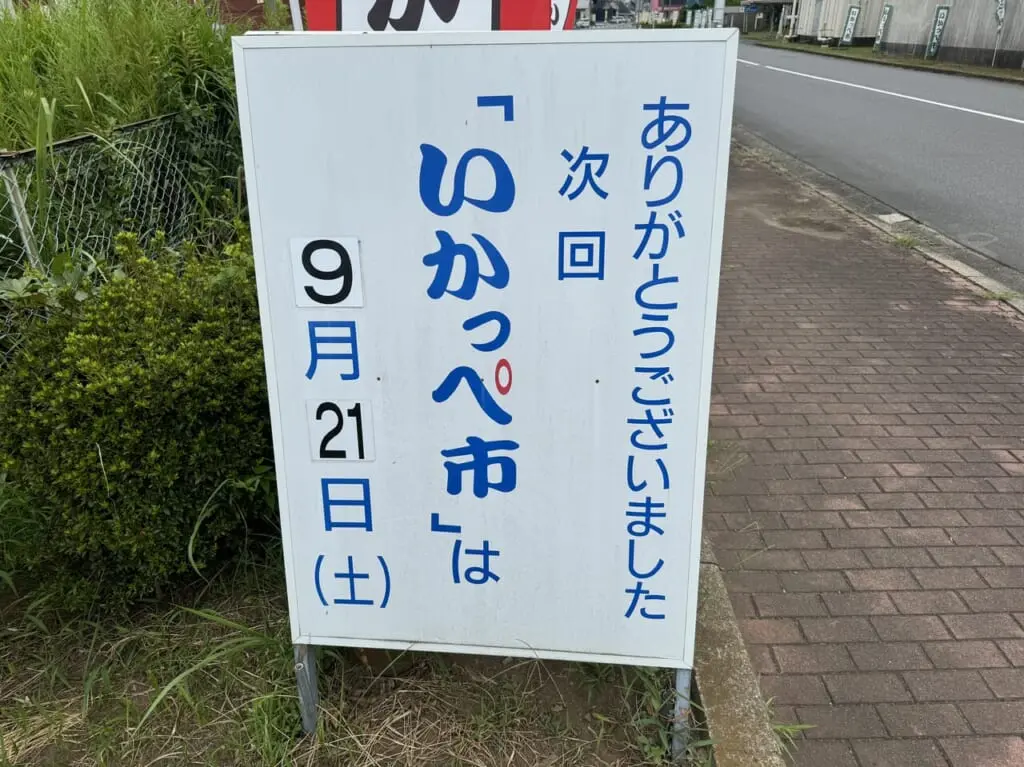 土浦地方卸売市場・いかっぺ市