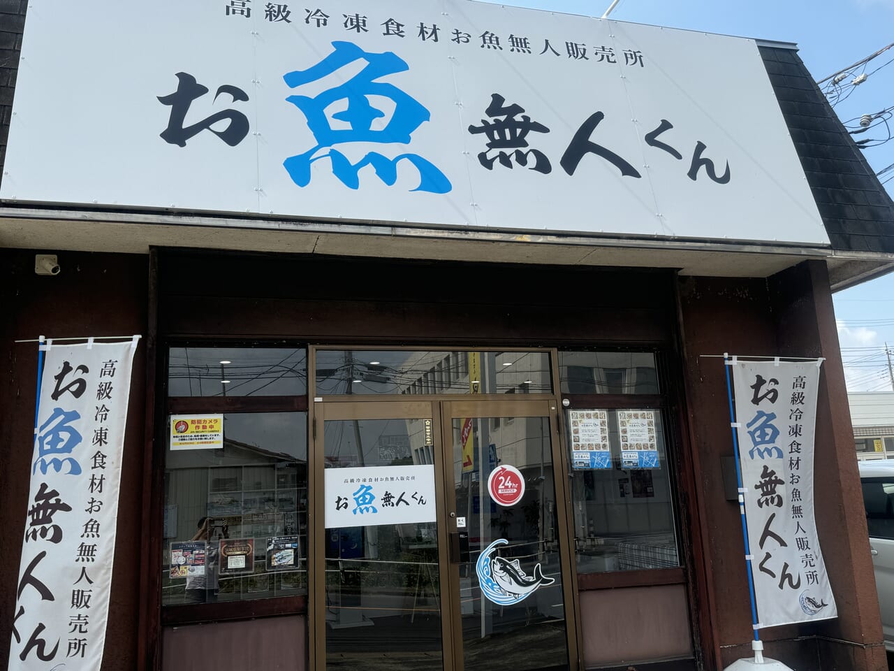 石岡市・お魚無人くん