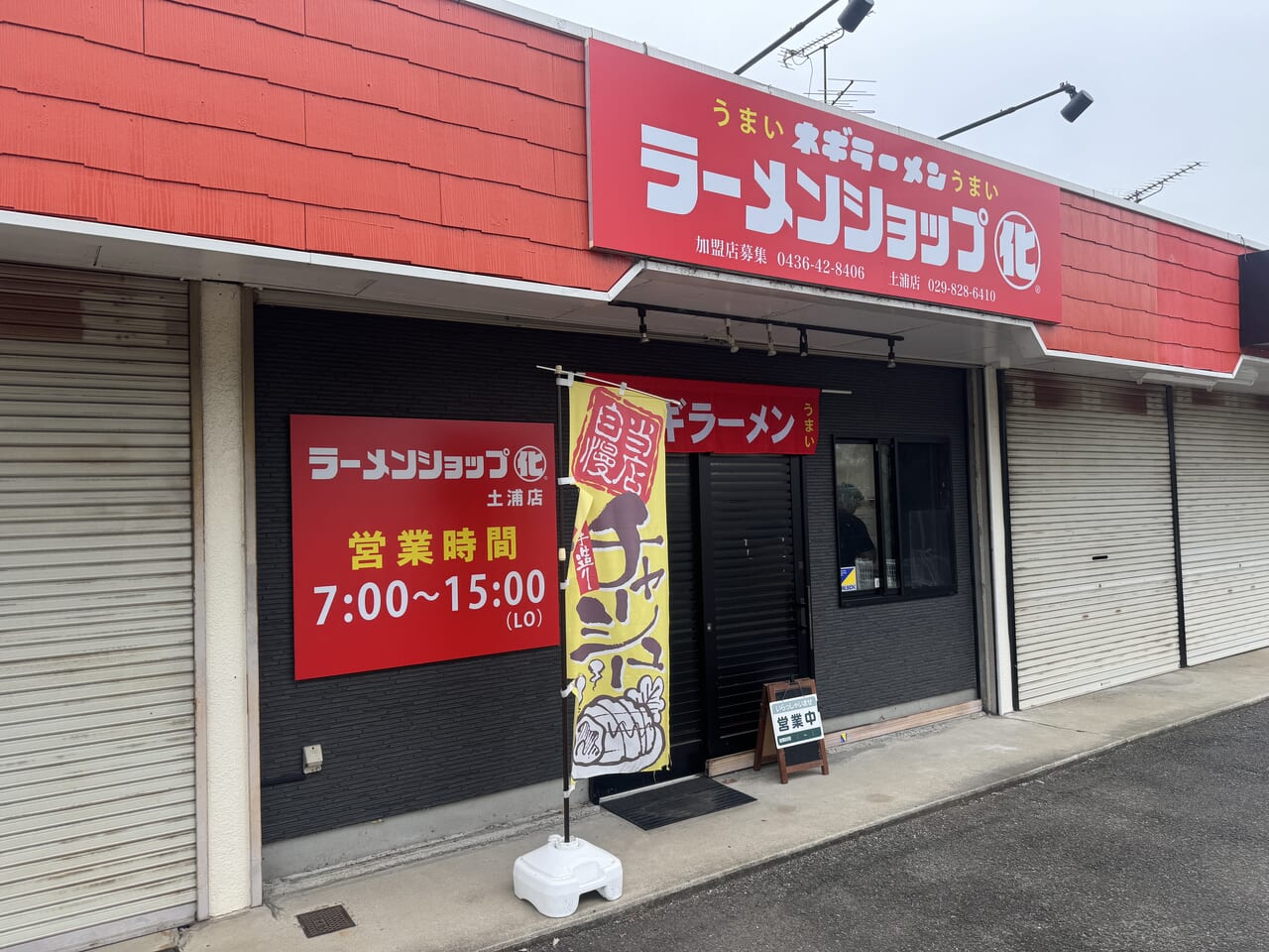 ラーメンショップ〇化土浦店オープン