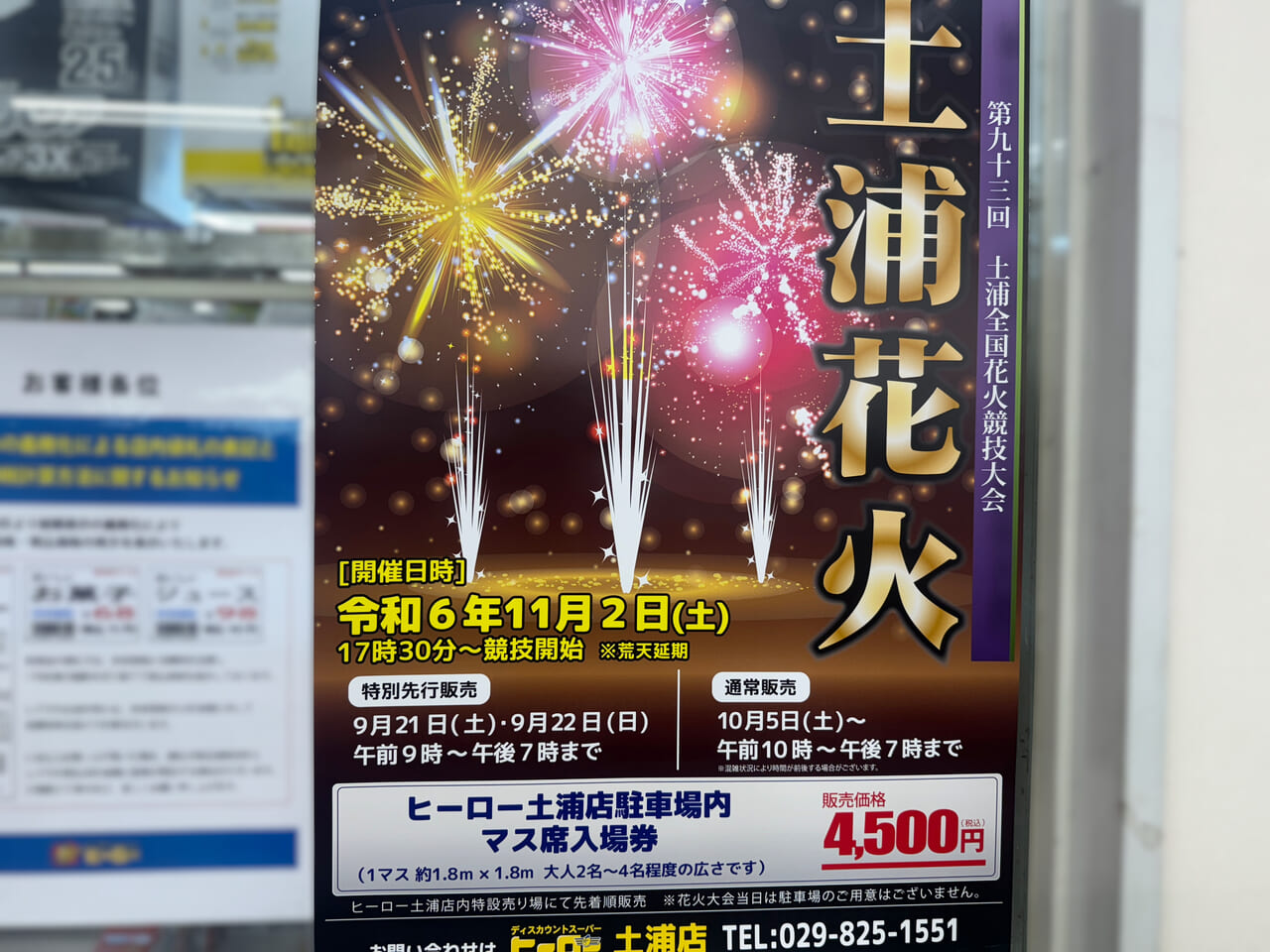 土浦市】『第93回土浦全国花火競技大会』有料観覧席情報パート２・ヒーロー土浦店編 | 号外NET 土浦市・かすみがうら市・石岡市