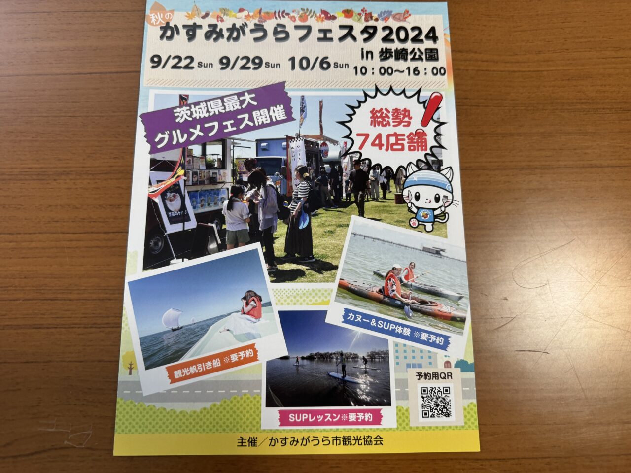 かすみがうら市10月5，6日イベント