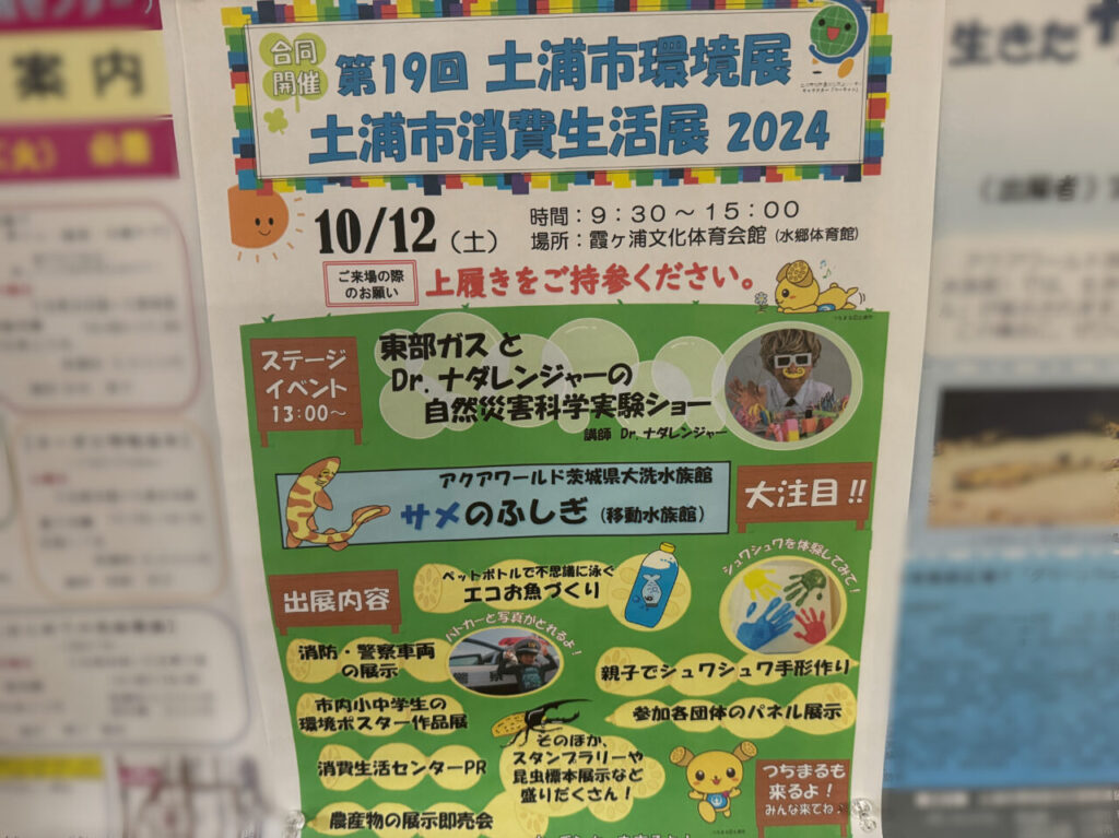 土浦市環境展2024