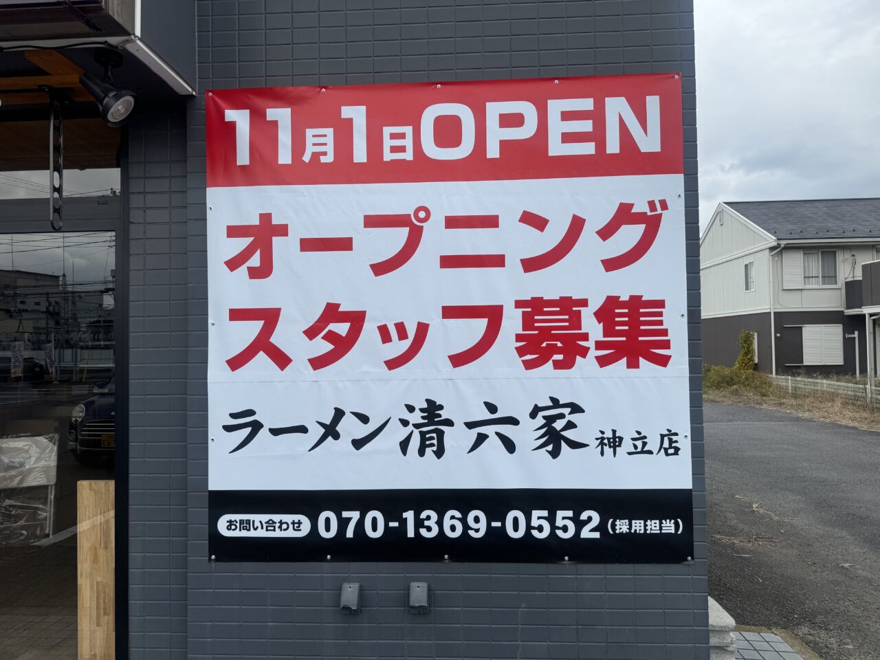 清六家・神立店