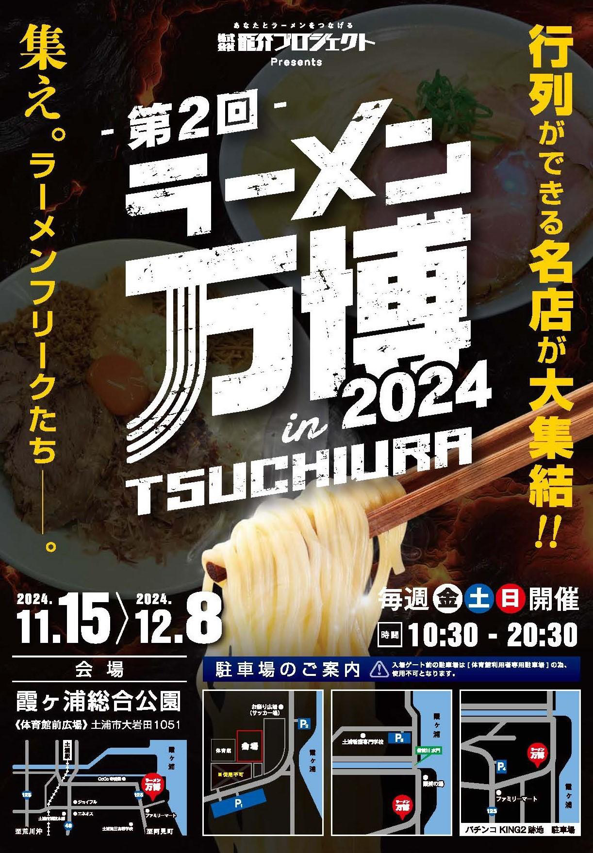 ラーメン万博2024