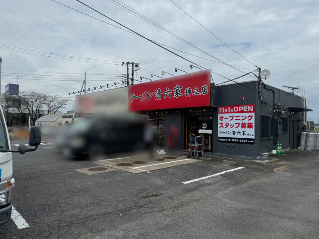 清六家・神立店