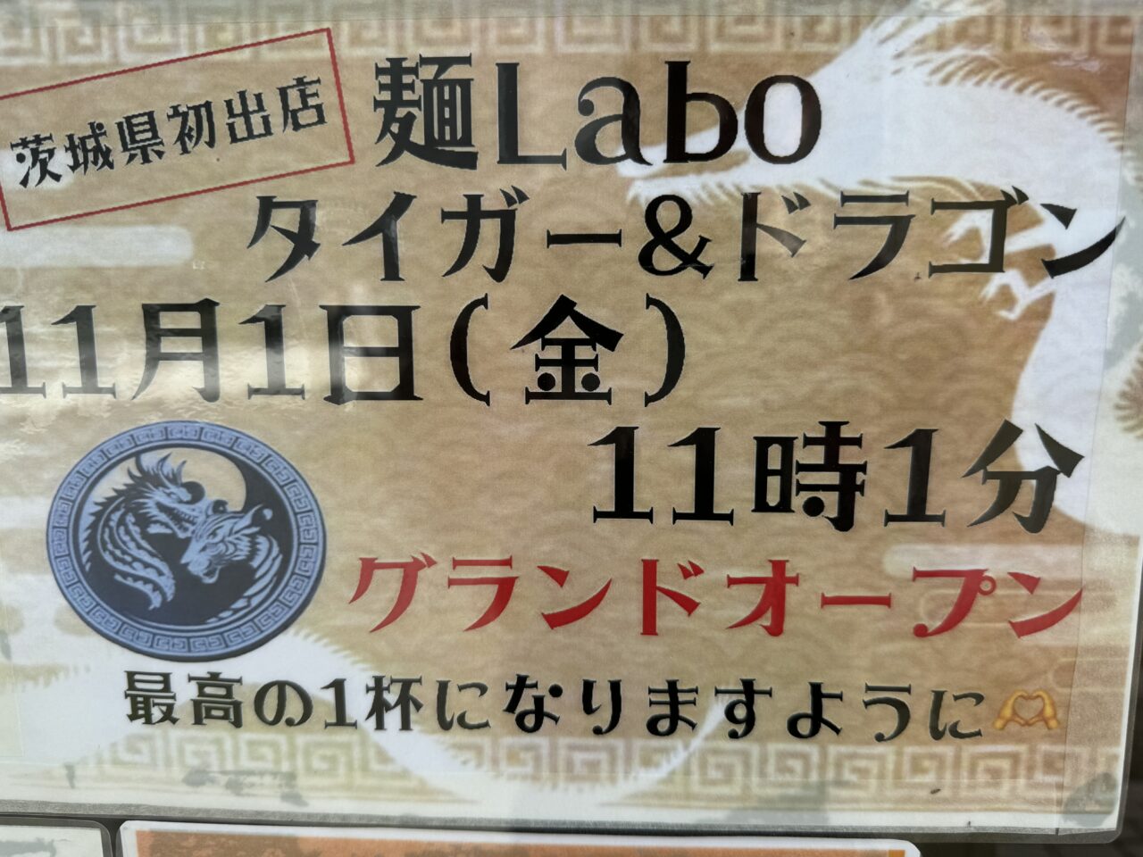 麺Labo タイガー＆ドラゴン