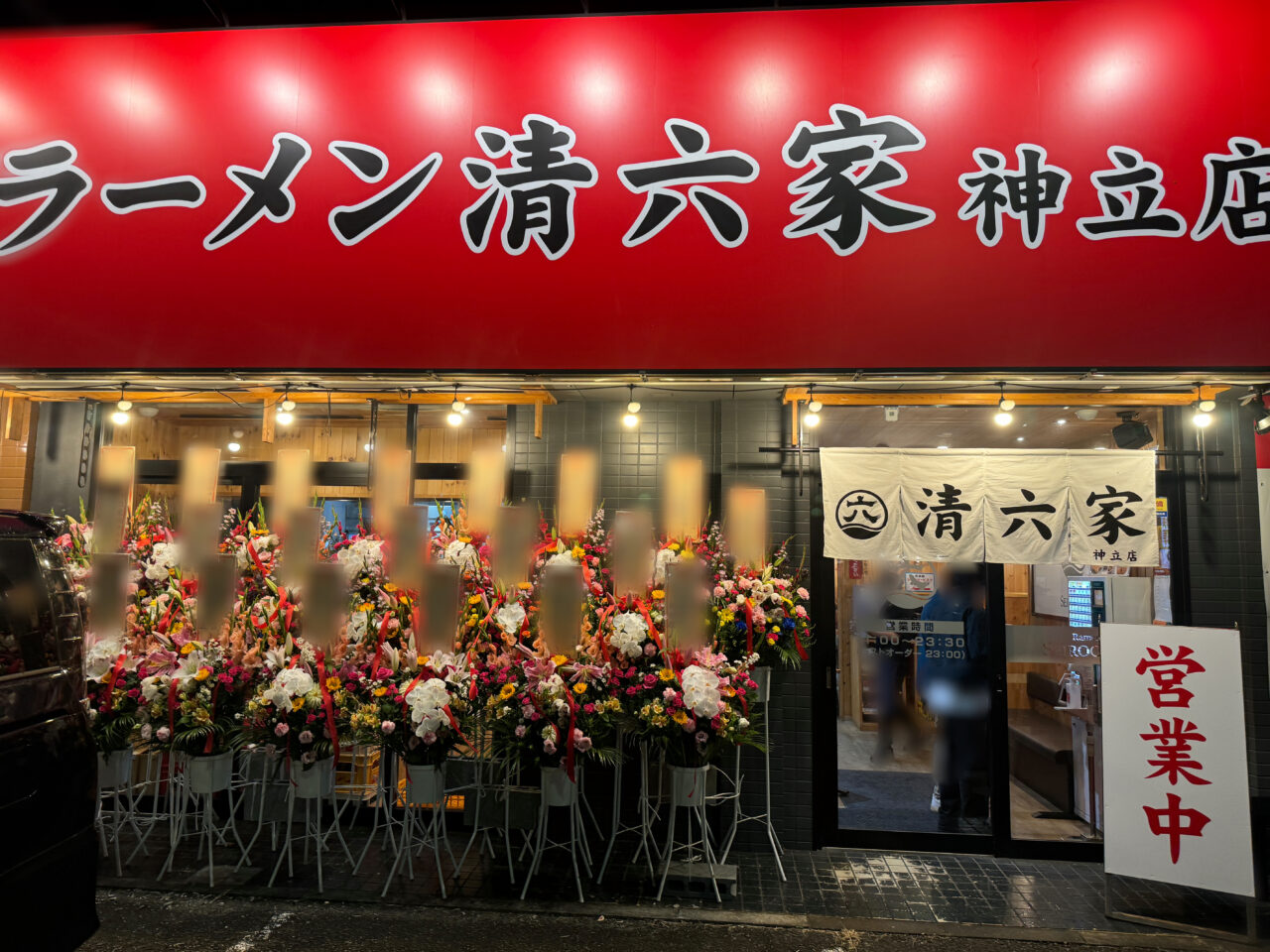 清六家・神立店