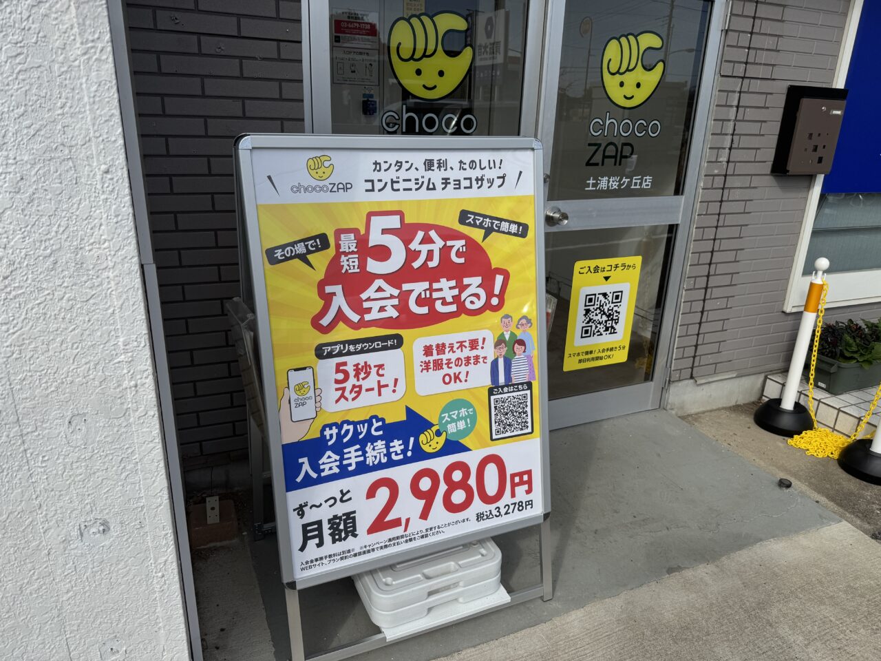 チョコザップ土浦桜ケ丘店
