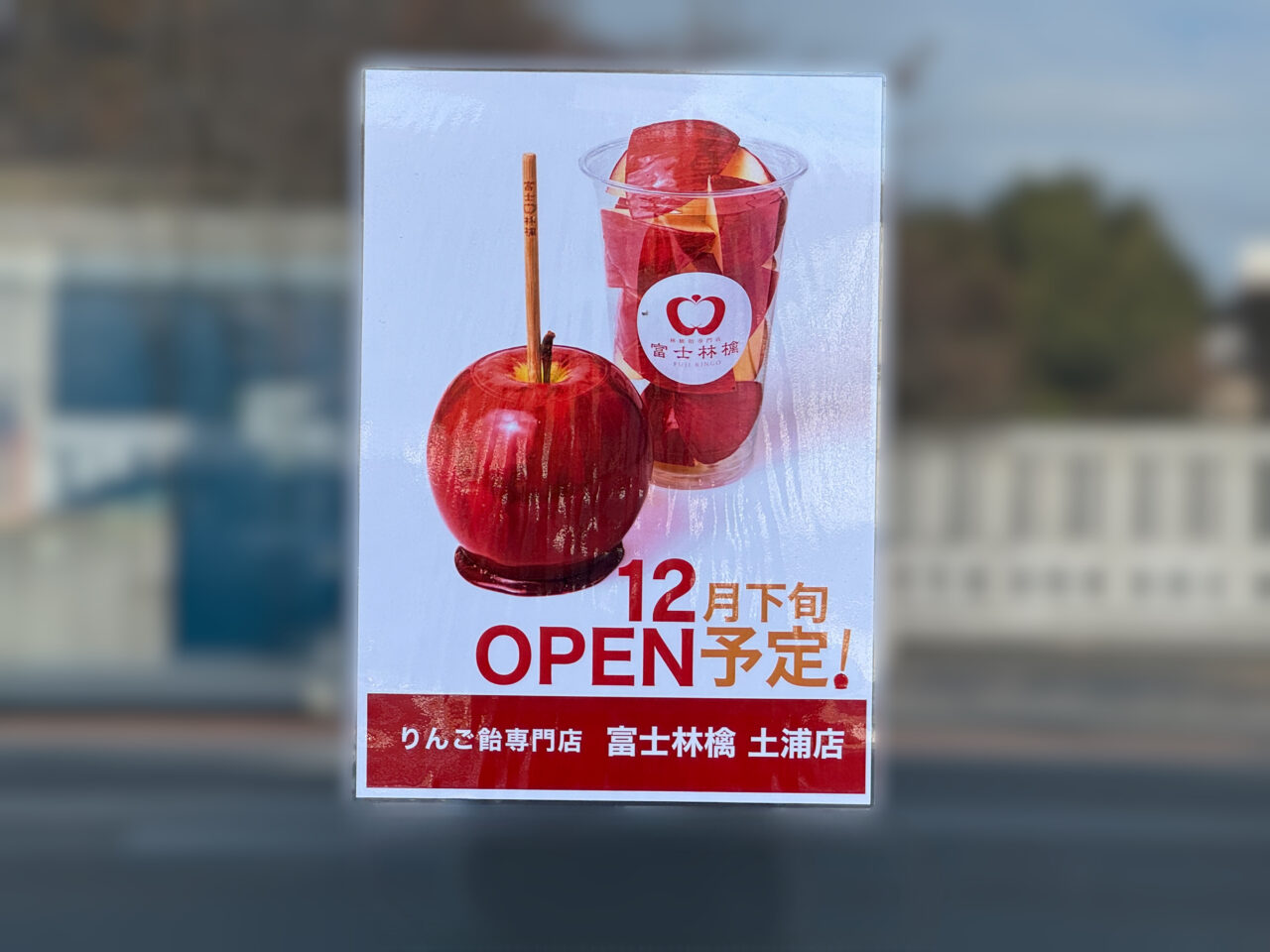 富士林檎土浦店