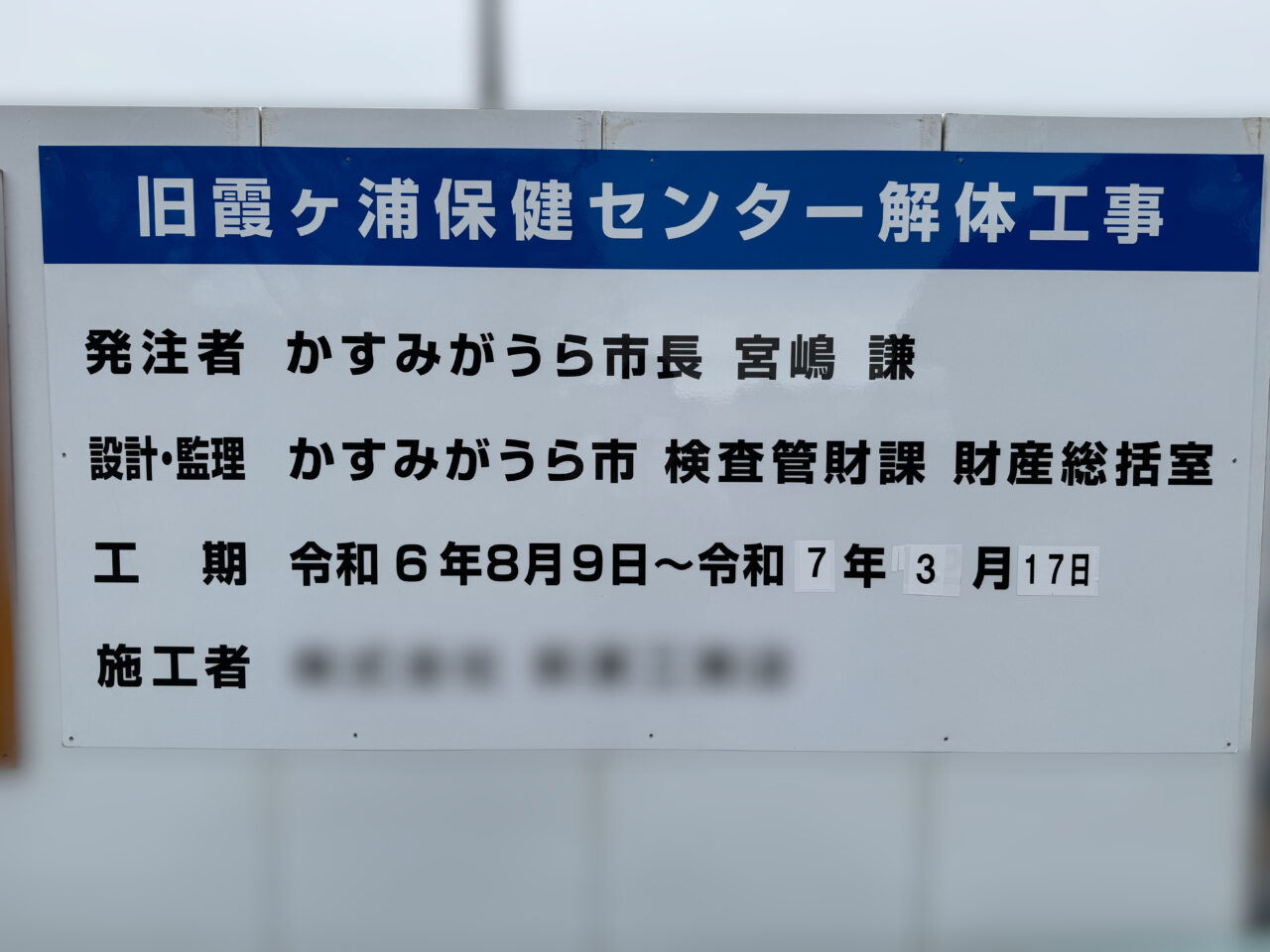 かすみがうら市解体工事