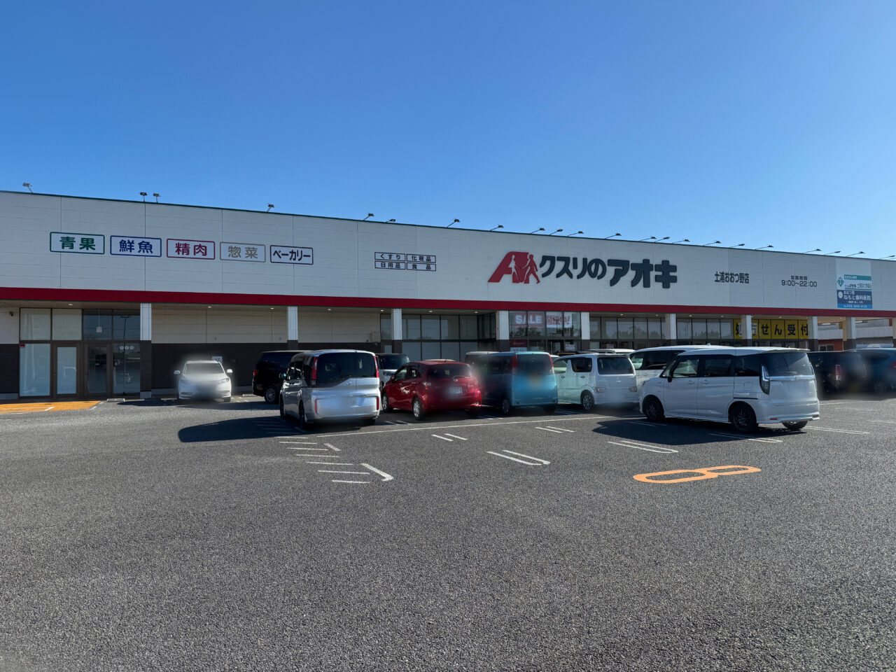 土浦市おおつ野・惣菜店