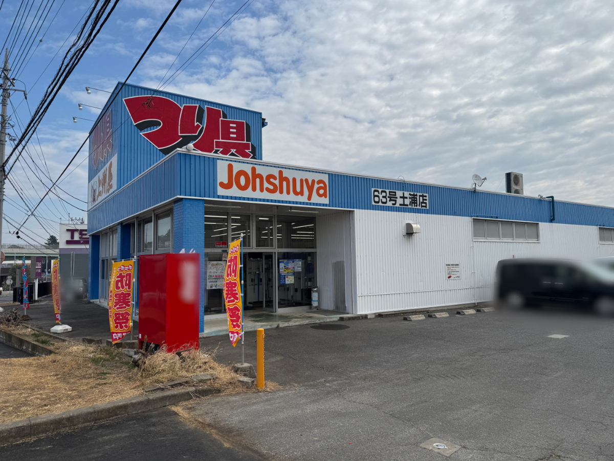 上州屋